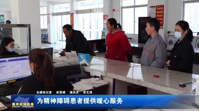 为精神障碍患者提供暖心服务