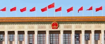 两会知多少 | 代表委员是如何产生的？
