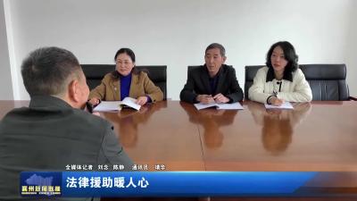 法律援助暖人心