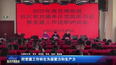 把党建工作转化为凝聚力和生产力