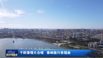 干群激情大合唱  奏响振兴幸福曲