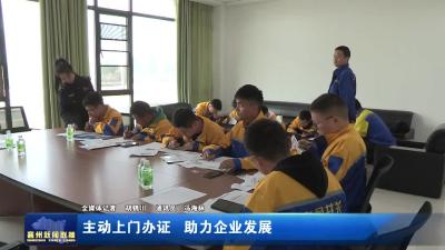主动上门办证  助力企业发展