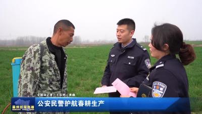 公安民警护航春耕生产