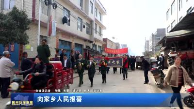 向家乡人民报喜