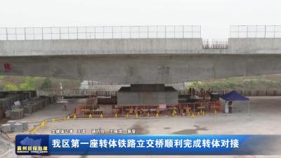 我区第一座转体铁路立交桥顺利完成转体对接