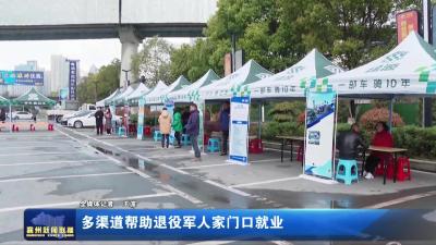 多渠道帮助退役军人家门口就业