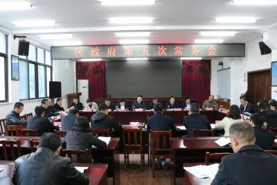 崔长领主持召开区政府第五次常务会议