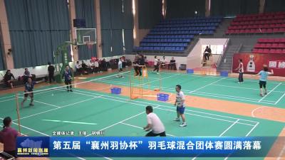 第五届“襄州羽协杯”羽毛球混合团体赛圆满落幕
