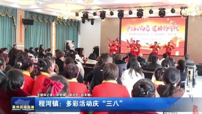 程河镇：多彩活动庆“三八”