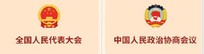 两会知多少丨全国两会是什么？4张图速览