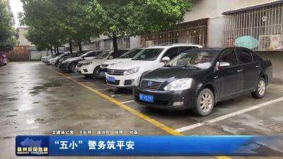“五小”警务筑平安