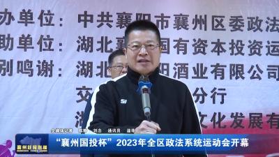 “襄州国投杯”2023年全区政法系统运动会开幕