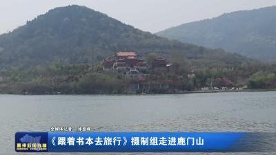 《跟着书本去旅行》摄制组走进鹿门山
