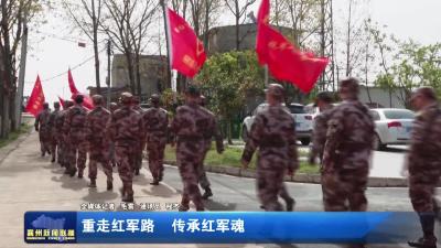 重走红军路  传承红军魂