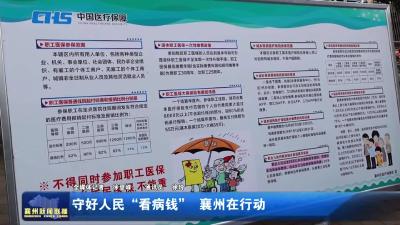 守好人民“看病钱”襄州在行动