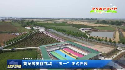 黄龙醉美桃花坞  “五一”正式开园