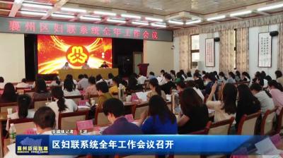 区妇联系统全年工作会议召开