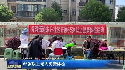 65岁以上老人免费体检