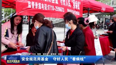 安全规范用基金  守好人民“看病钱”