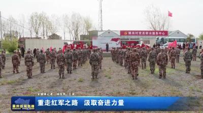 重走红军之路  汲取奋进力量
