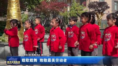载歌载舞  致敬最美劳动者