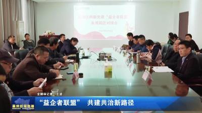 “益企者联盟”  共建共治新路径