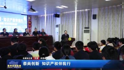 崇尚创新  知识产权伴我行