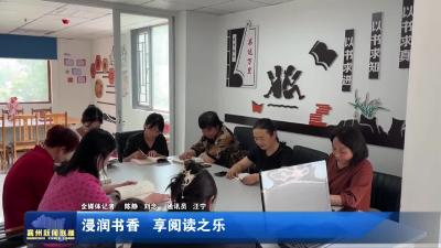 浸润书香 享阅读之乐