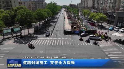 道路封闭施工  交警全力保畅