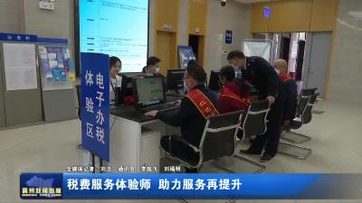 税费服务体验师  助力服务再提升