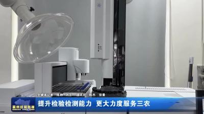 提升检验检测能力  更大力度服务三农