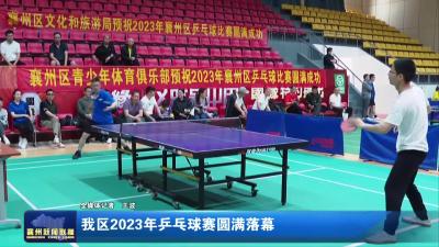 我区2023年乒乓球赛圆满落幕