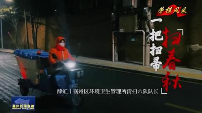 劳模风采  一把扫帚 扫春秋