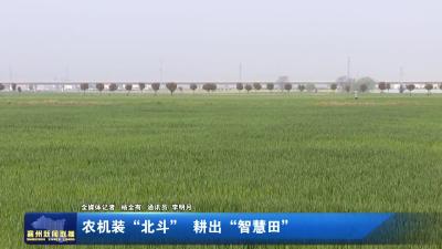 农机装“北斗”  耕出“智慧田”