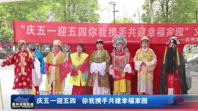 庆五一迎五四  你我携手共建幸福家园