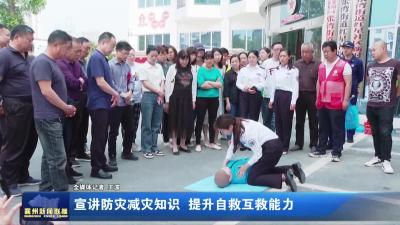 宣讲防灾减灾知识  提升自救互救能力
