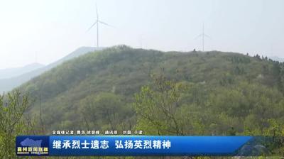 继承烈士遗志  弘扬英烈精神