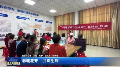 春暖花开  共庆生辰