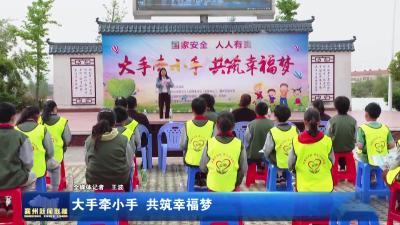 大手牵小手  共筑幸福梦