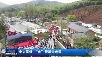 全力保供  “电”靓革命老区