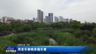 用音乐奏响幸福乐章