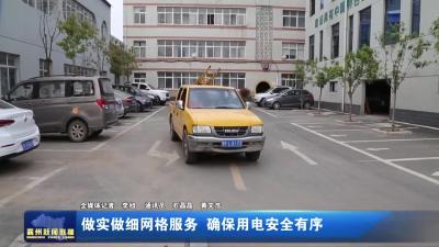 做实做细网格服务  确保用电安全有序
