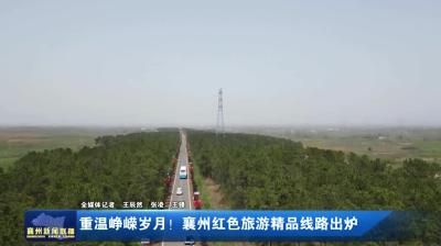 重温峥嵘岁月！襄州红色旅游精品线路出炉
