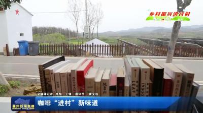 咖啡“进村”新味道