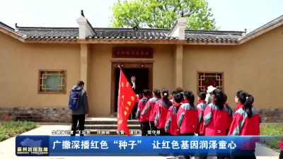 广撒深播红色“种子”   让红色基因润泽童心