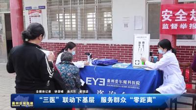 “三医”联动下基层  服务群众“零距离”