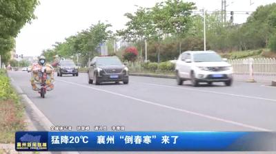 猛降20℃！襄州“倒春寒”来了