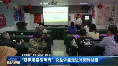 “移风易俗引风尚”公益讲座走进肖湾路社区