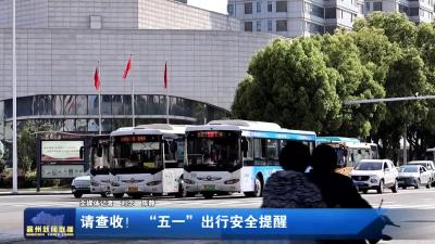 请查收！  “五一”出行安全提醒