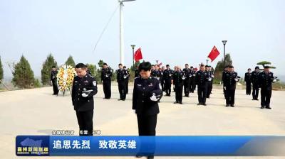 追思先烈  致敬英雄